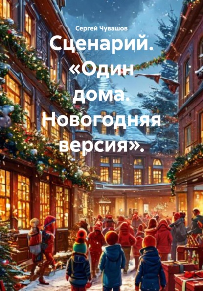 Скачать книгу Сценарий. «Один дома. Новогодняя версия».