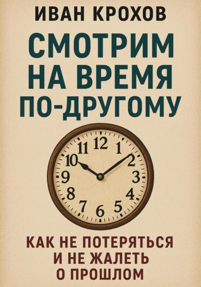 Скачать книгу Смотрим на время по-другому: как не потеряться и не жалеть о прошлом