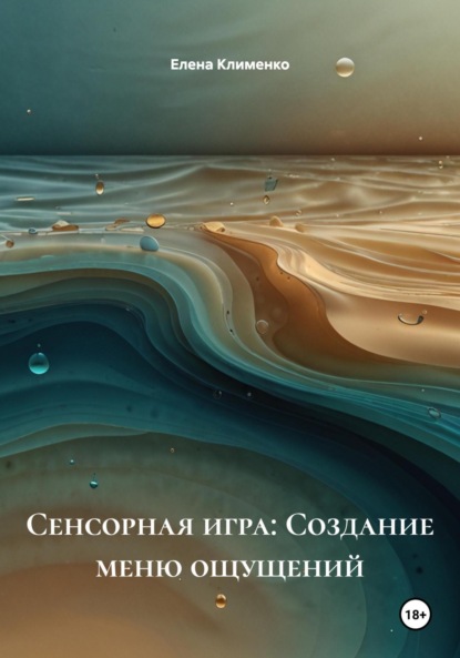 Скачать книгу Сенсорная игра: Создание меню ощущений