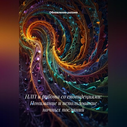 Скачать книгу НЛП и работа со сновидениями: Понимание и использование ночных посланий