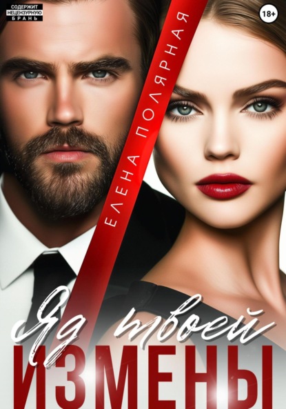 Скачать книгу Яд твоей измены