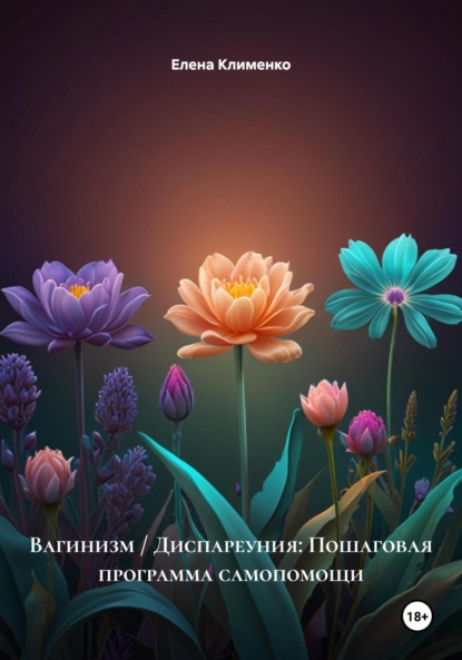 Скачать книгу Вагинизм / Диспареуния: Пошаговая программа самопомощи