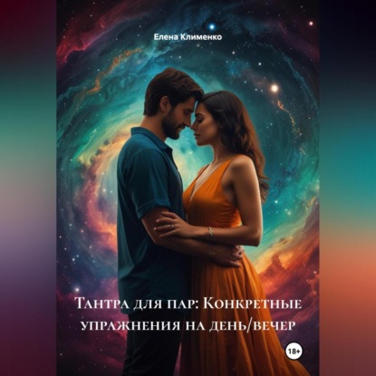 Скачать книгу Тантра для пар: Конкретные упражнения на день/вечер