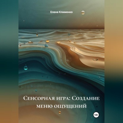 Скачать книгу Сенсорная игра: Создание меню ощущений