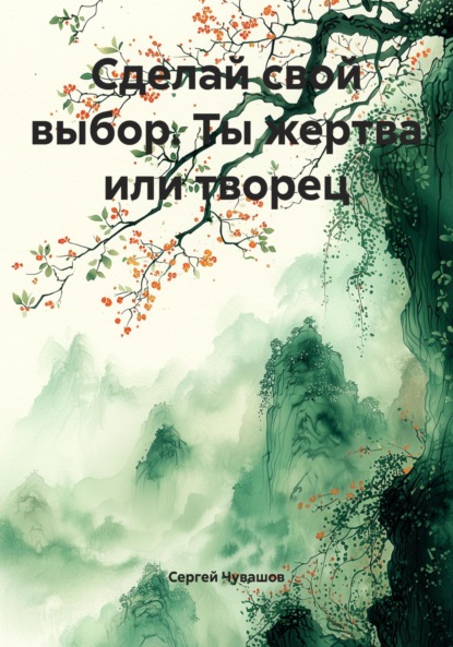 Скачать книгу Сделай свой выбор. Ты жертва или творец