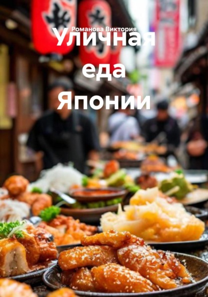Скачать книгу Уличная еда Японии