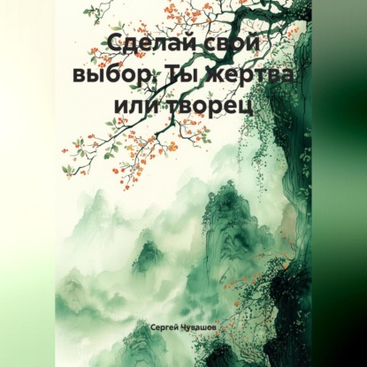 Скачать книгу Сделай свой выбор. Ты жертва или творец.