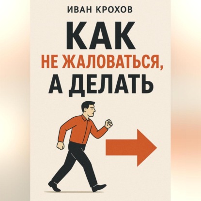 Скачать книгу Как не жаловаться, а делать