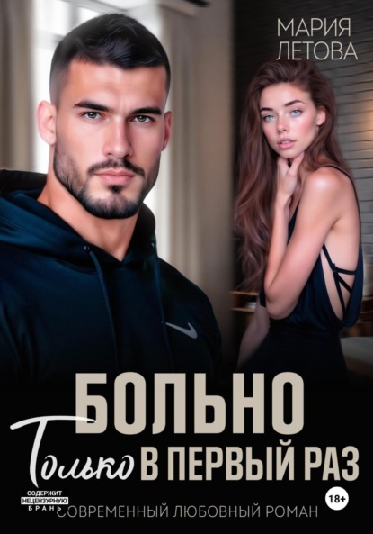 Скачать книгу Больно только в первый раз