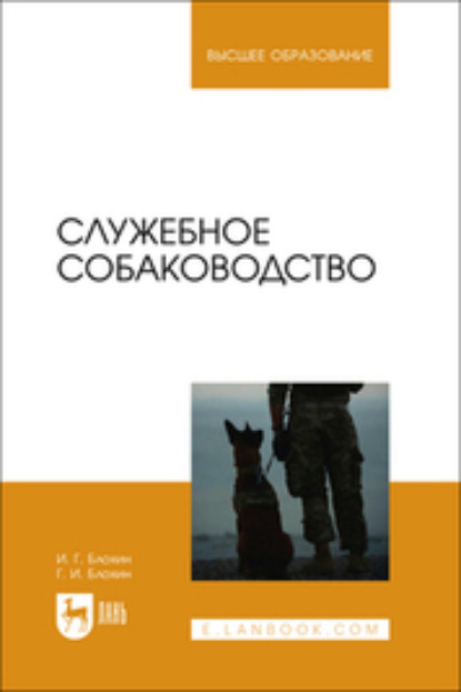 Скачать книгу Служебное собаководство. Учебник для вузов