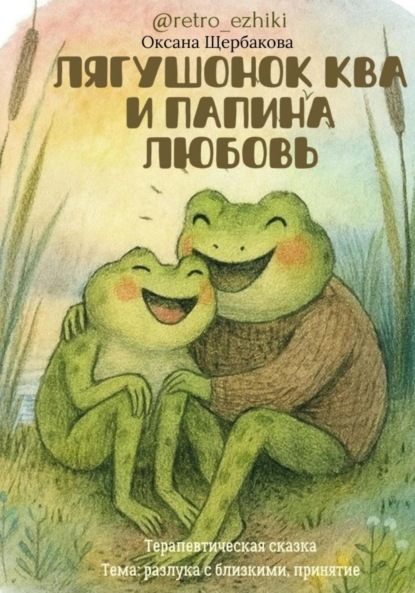 Скачать книгу Лягушонок Ква и папина любовь