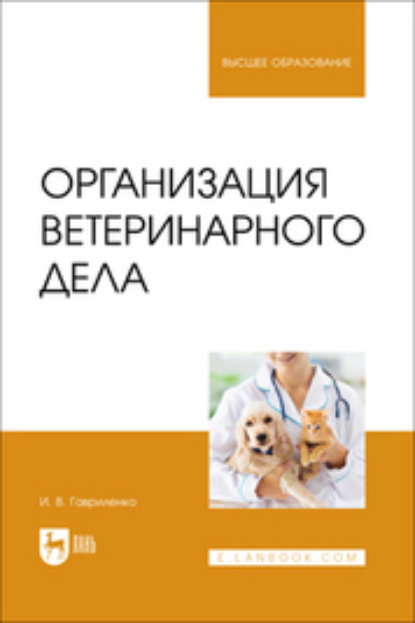 Скачать книгу Организация ветеринарного дела. Учебное пособие для вузов
