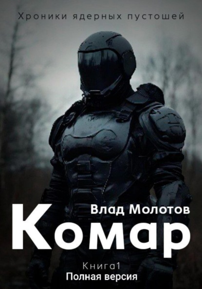 Скачать книгу Хроники ядерных пустошей. Книга 1: Комар. Полная версия
