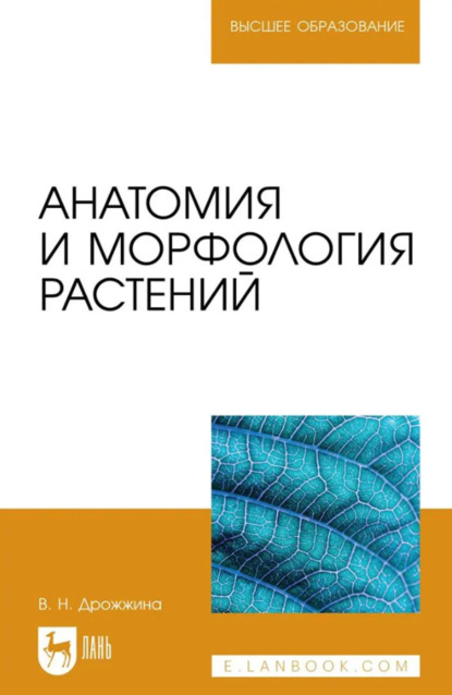 Скачать книгу Анатомия и морфология растений. Учебно-методическое пособие для вузов