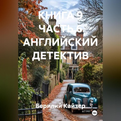 Скачать книгу КНИГА 9 ЧАСТЬ 6 АНГЛИЙСКИЙ ДЕТЕКТИВ
