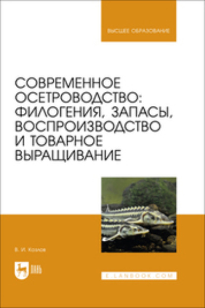 Современное осетроводство. Филогения, запасы, воспроизводство и товарное выращивание. Учебное пособие для вузов