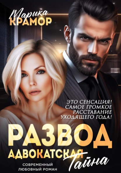 Скачать книгу Развод. Адвокатская тайна