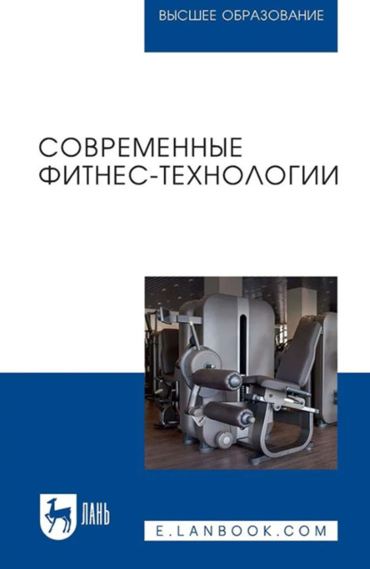 Скачать книгу Современные фитнес-технологии. Учебное пособие для вузов