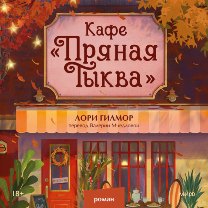 Скачать книгу Кафе «Пряная тыква»