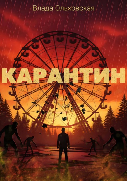 Скачать книгу Карантин