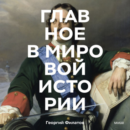 Скачать книгу Главное в мировой истории. Эпохи, события, ключевые имена, изобретения