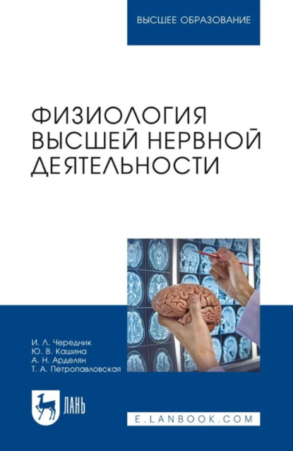 Скачать книгу Физиология высшей нервной деятельности. Учебное пособие для вузов