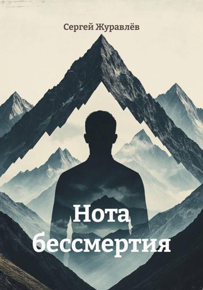 Нота бессмертия