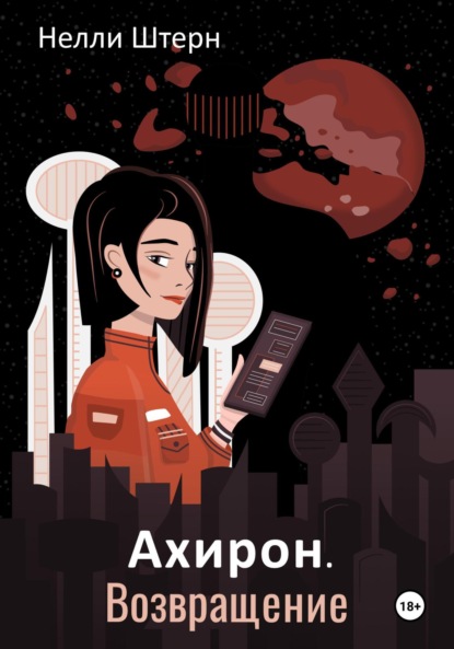 Скачать книгу Ахирон. Возвращение