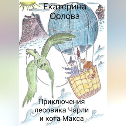 Скачать книгу Приключения лесовика Чарли и кота Макса