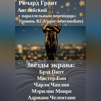 Скачать книгу Звёзды экрана: Брэд Питт, Мистер Бин, Чарли Чаплин, Мэрилин Монро, Адриано Челентано.