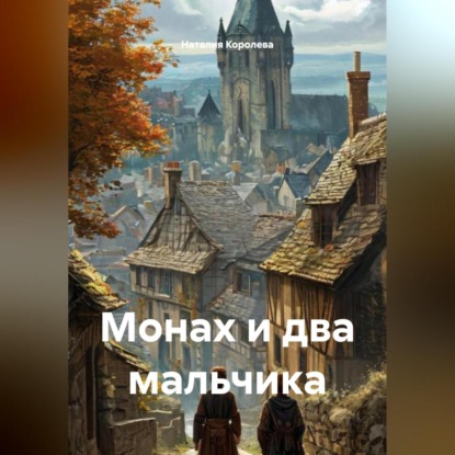 Скачать книгу Монах и два мальчика