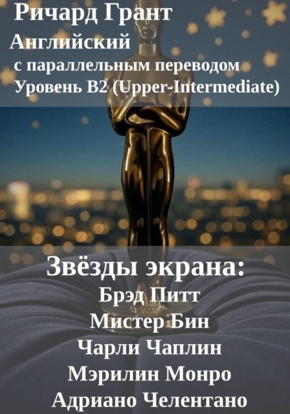 Скачать книгу Звёзды экрана: Брэд Питт, Мистер Бин, Чарли Чаплин, Мэрилин Монро, Адриано Челентано.