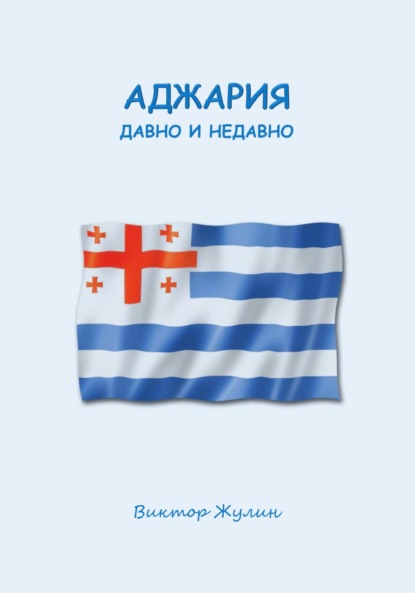 Скачать книгу Аджария давно и недавно
