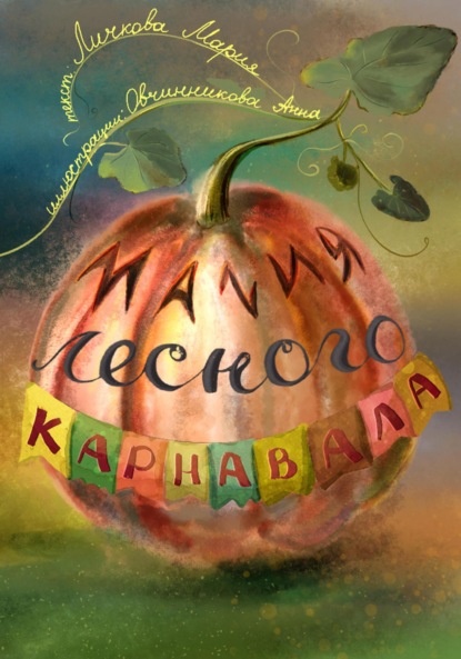 Скачать книгу Магия лесного карнавала