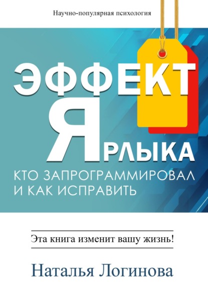 Скачать книгу Эффект Ярлыка
