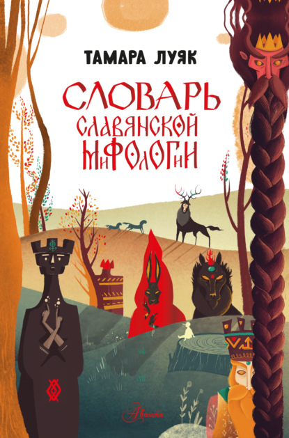Скачать книгу Словарь славянской мифологии