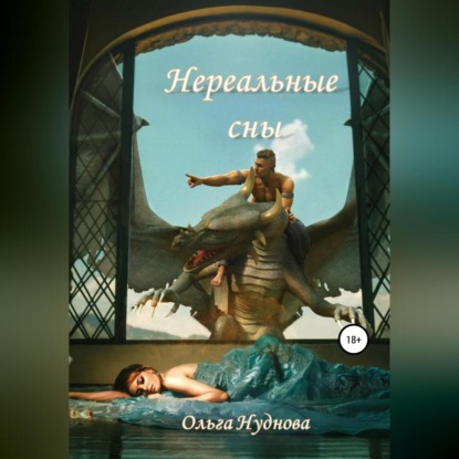Скачать книгу Нереальные сны