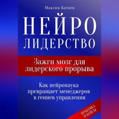 Скачать книгу Нейролидерство: Зажги мозг для лидерского прорыва