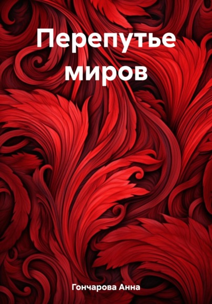 Скачать книгу Перепутье миров