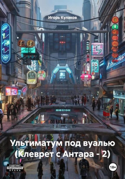 Скачать книгу Ультиматум под вуалью (Клеврет с Антара – 2)