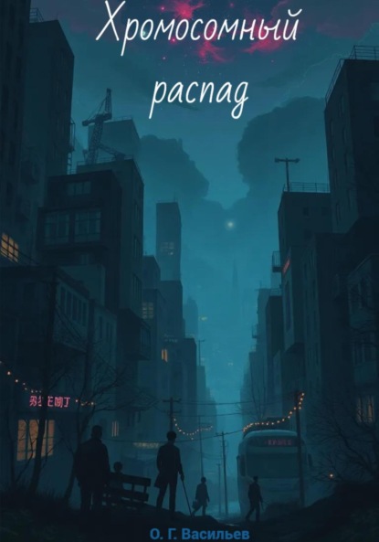 Скачать книгу Хромосомный распад