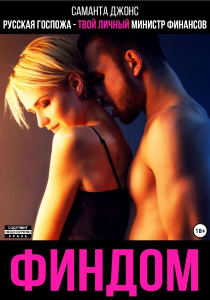 Скачать книгу Финдом. Русская госпожа – твой личный министр финансов