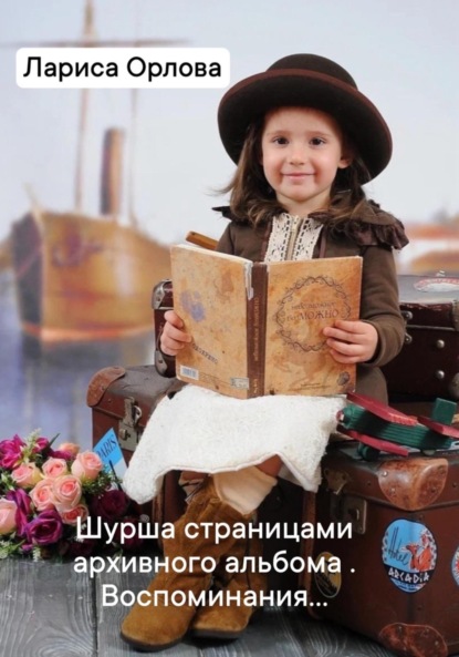 Скачать книгу Шурша страницами архивного фотоальбома. Воспоминания…