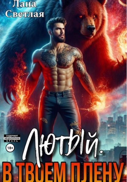 Скачать книгу Лютый. В твоём плену