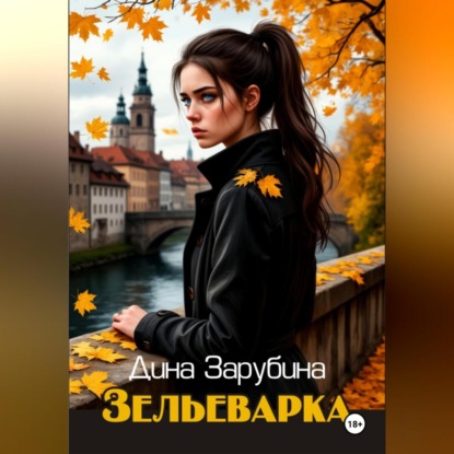 Скачать книгу Зельеварка