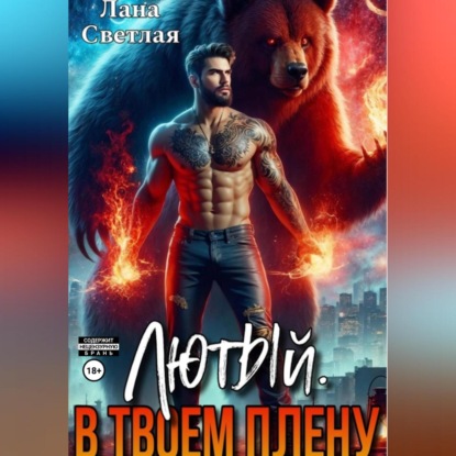 Скачать книгу Лютый. В твоём плену