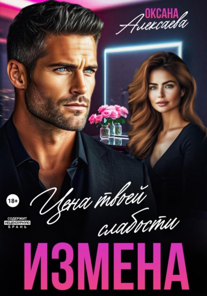 Скачать книгу Измена. Цена твоей слабости