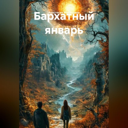 Скачать книгу Бархатный январь