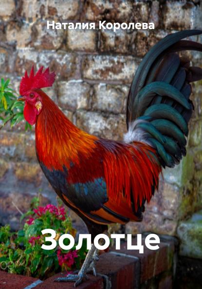 Скачать книгу Золотце