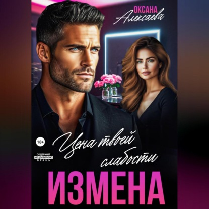 Скачать книгу Измена. Цена твоей слабости